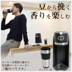 ショッピングバリスタ サンコー(Thanko) 豆から作れるお一人様全自動コーヒーメーカー「俺のバリスタ」SFACMWTB