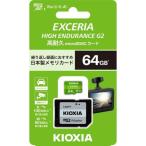 キオクシア KIOXIA EXCERIA HIGH ENDURANCE G2 KEMU-B064G microSDXC UHS-Iメモリカード KEMUB064G