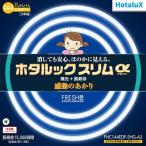  ho ta lux (HotaluX) FHC144EDF-SHG-A2 ho ta look тонкий a 27 форма +34 форма +41 форма FRESH цвет круг форма лампа дневного света 