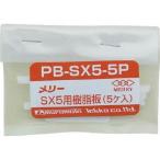 室本鉄工 PBSX5-5P 樹脂板SX5用 5個入り