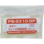 室本鉄工 PBSX10-5P 樹脂板SX10用 5個入り
