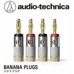 オーディオテクニカ(audio-technica) AT6303A サイド接続タイプのバナナプラグ 4個1組 導体集合径5.0mmまでのスピーカーケーブルに対応