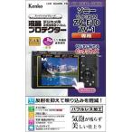  Kenko (Kenko) KLP-SVCZVE10 Sony VLOGCAM ZV-E10 / ZV-1 для жидкокристаллический протектор 