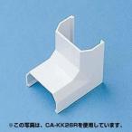サンワサプライ CA-KK17R ホワイト ケーブルカバー 幅17mm