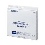 象印(ZOJIRUSHI) PA-FH01-J  空気清浄機用  交換フィルタ― 1枚