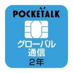 【長期保証付】ソースネクスト(SOURCENEXT) POCKETALK (ポケトーク)シリーズ共通 専用グローバルSIM(2年) W1P-GSIM