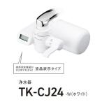 【長期保証付】パナソニック(Panasonic) TK-CJ24W ホワイト 浄水器