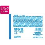 コクヨ 領収証 20冊