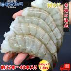 奇跡の海老 超特大サイズ 約32〜48本入り 8/12サイズ 活〆バナメイ 無頭えび 900g×2 1.8kg バナメイエビ 特大 冷凍 えび 海老 BBQ bbq食材 業務用