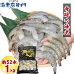 冷凍 海老 奇跡の海老(R) 無頭えび バラ凍結 1kg入り 21/25サイズ 約52尾 使い易いバラ凍結 活〆バナメイ 無頭えび 特大サイズお取り寄せ 冷凍えび エビ 業務用