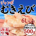 ジャンボむきえび 6Lサイズ500g│国内加工│海老　ムキエビ