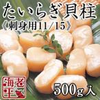 たいらぎ貝柱刺身用11/20サイズ（500gあたり）　タイラギ　平貝