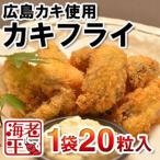 カキフライ1袋20粒入│国内加工│かき カキ 牡蠣