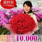 バラ 花束 60本 10,000円(税別)お届け地域は東京都・神奈川県・一部除く プレゼント プロポーズ 還暦祝い 敬老の日 還暦を祝う60本【ro50】