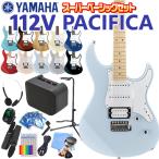 ヤマハ エレキギター 初心者セット 入門セット YAMAHA PACIFICA112V / 112VM 15点 パシフィカ スーパーベーシックセット