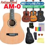 【期間限定Price！】 ミニギター アコギ アコースティックギター 初心者 超入門 8点セット Antique Noel AM-0 アンティークノエル