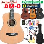 ミニギター アコギ アコースティックギター 初心者 入門 ハイグレード 17点 セット Antique Noel AM-0 アンティークノエル