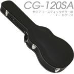 セミアコースティック ギター用 ハードケース ARIA アリア CG-120SA
