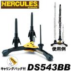 HERCULES ハーキュレス DS543BB 2フルート/B♭クラリネット＆ピッコロ用スタンド