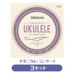 3 продается в комплекте D'Addario D'Addario EJ87C струна для укулеле 3 комплект титан концерт Pro arte (np)(uk)