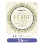 3 продается в комплекте D'Addario D'Addario EJ87S струна для укулеле 3 комплект титан сопрано Pro arte (np)(uk)