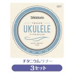 3 продается в комплекте D'Addario D'Addario EJ87T струна для укулеле 3 комплект титан тенор Pro arte (np)(uk)