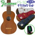 Famous フェイマス FS-1G ギグバッグ チューナー セット 国産ソプラノウクレレ (安心の日本製)(華やかな音色)(u)