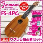 ウクレレ フェイマス FS-4PG ソプラノパイナップル 入