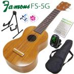 Famous フェイマス FS-5G スタンド付き初心者6点セット 国産ソプラノウクレレ KIWAYA(安心の日本製)(華やかな音色)(u)