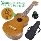 Famous フェイマス FS-5G Honu(ホヌ刻印) 限定販売 ソプラノウクレレ チューナー・ソフトケース付き ハワイアンコア ホヌ(安心の日本製)(華やかな音色)(u)