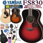 ヤマハ アコースティックギター YAMAHA FS830 アコギ 初心者 ハイグレード 18点セット