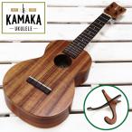 KAMAKA カマカ ウクレレ HF-2 コンサート #240113 ハードケース付 Classic Series Ukulele (スタンドプレゼント)(u)