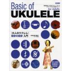 初心者に絶対 大人のウクレレ　初歩の初歩　入門