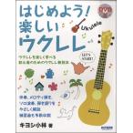はじめよう！楽しいウクレレ　ＤＶＤ付