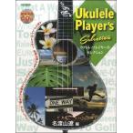 ウクレレ・プレイヤーズ・セレクション　模範演奏CD付