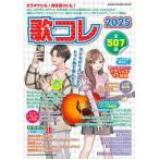 歌コレ 2025 全507曲収載 歌本 最新版