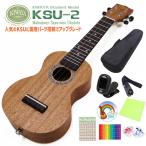 KIWAYA キワヤ KSU-2 ソプラノウクレレ 初心者入門9点セット マホガニー Kiwaya(上質入門モデル) (甘い音色)(フェイマス)(u)