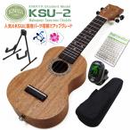 KIWAYA キワヤ KSU-2 ソプラノウクレレ スタンド付き初心者6点セット マホガニー Kiwaya(上質入門モデル) (甘い音色)(フェイマス)(u)