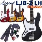 左利き ベース 初心者セット Legend LJB-Z LH 7点 ライトベーシックセット レフトハンド レジェンド エレキベース ジャズベースタイプ ジャズベ JBタイプ