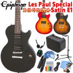 Epiphone エピフォン  Les Paul Special VE (Satin E1) レスポール スペシャル エレキギター 初心者 ミニアンプ付 15点 スーパーベーシックセット