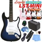 エレキギター 初心者セット ミニギター Legend LST-MINI 入門10点セット スーパーベーシックセット キッズ 小学生