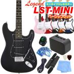 エレキギター 初心者セット ミニギター Legend LST-MINI 入門10点セット スーパーベーシックセット キッズ 小学生