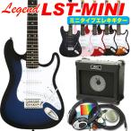 エレキギター 初心者セット ミニギター Legend LST-MINI 入門 15点セット キッズ 小学生