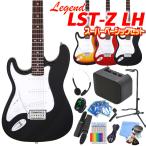 エレキギター初心者 入門 11点セット 左利き用 Legend レジェンド LST-Z/LH 【ミニアンプ用9Vアダプター付】