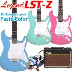 エレキギター 初心者セット LST-Z LBL(ライトブルー)/PK(ピンク)/SFGR(サーフグリーン) レジェンド VOXアンプ付 15点セット