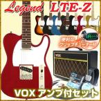 エレキギター 初心者セット Legend レジェンド LTE-Z テレキャスタータイプ VOXアンプ 15点セット
