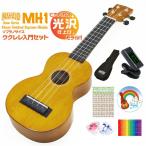 ウクレレ マハロ MH1 SJ 入門セット MAHALO Ukulele H