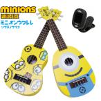 ミニオンズ ミニオン ウクレレ ソプラノ MN-10 MN-20 Kiwaya【キッズ】【子供】【MINIONS】【u】