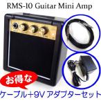 ギター用ミニアンプ RMS-10 9Vアダプターとシールド付属