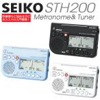 SEIKO STH-200 セイコー メトロノーム チューナー STH200 【ネコポス(旧速達メール便)送料無料】
